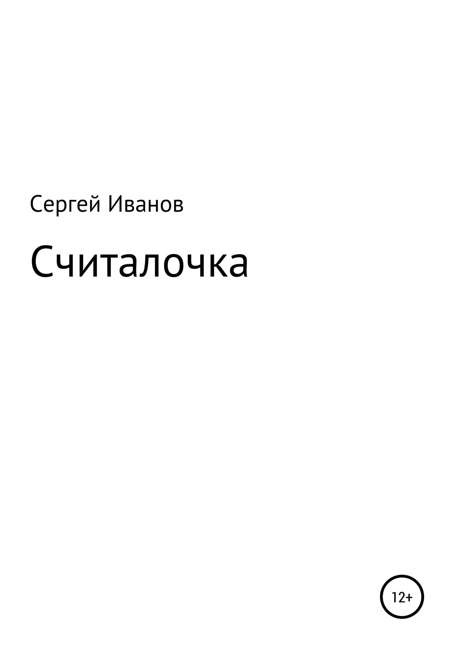 Онлайн книга - Считалочка - Сергей Федорович Иванов