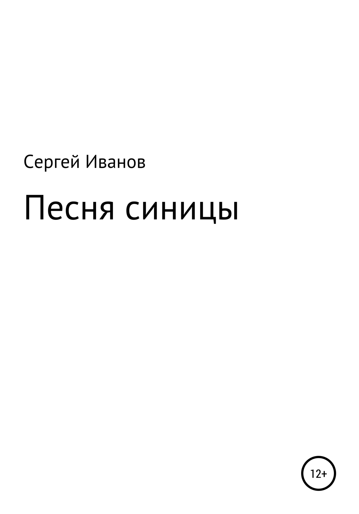 Онлайн книга - Песня синицы - Сергей Федорович Иванов
