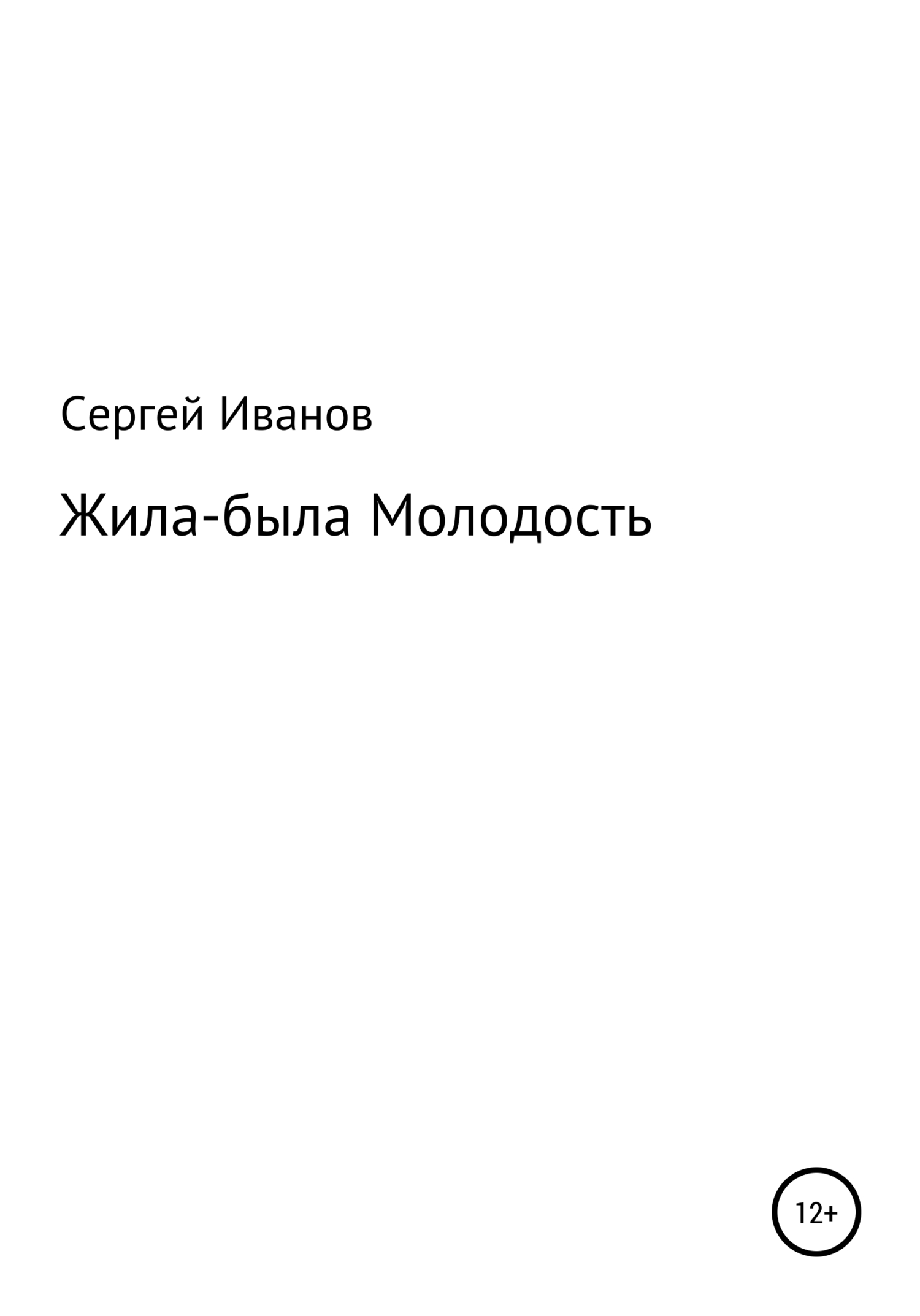 Онлайн книга - Жила-была Молодость - Сергей Федорович Иванов