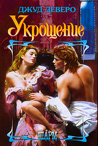 Онлайн книга - Укрощение - Джуд Деверо