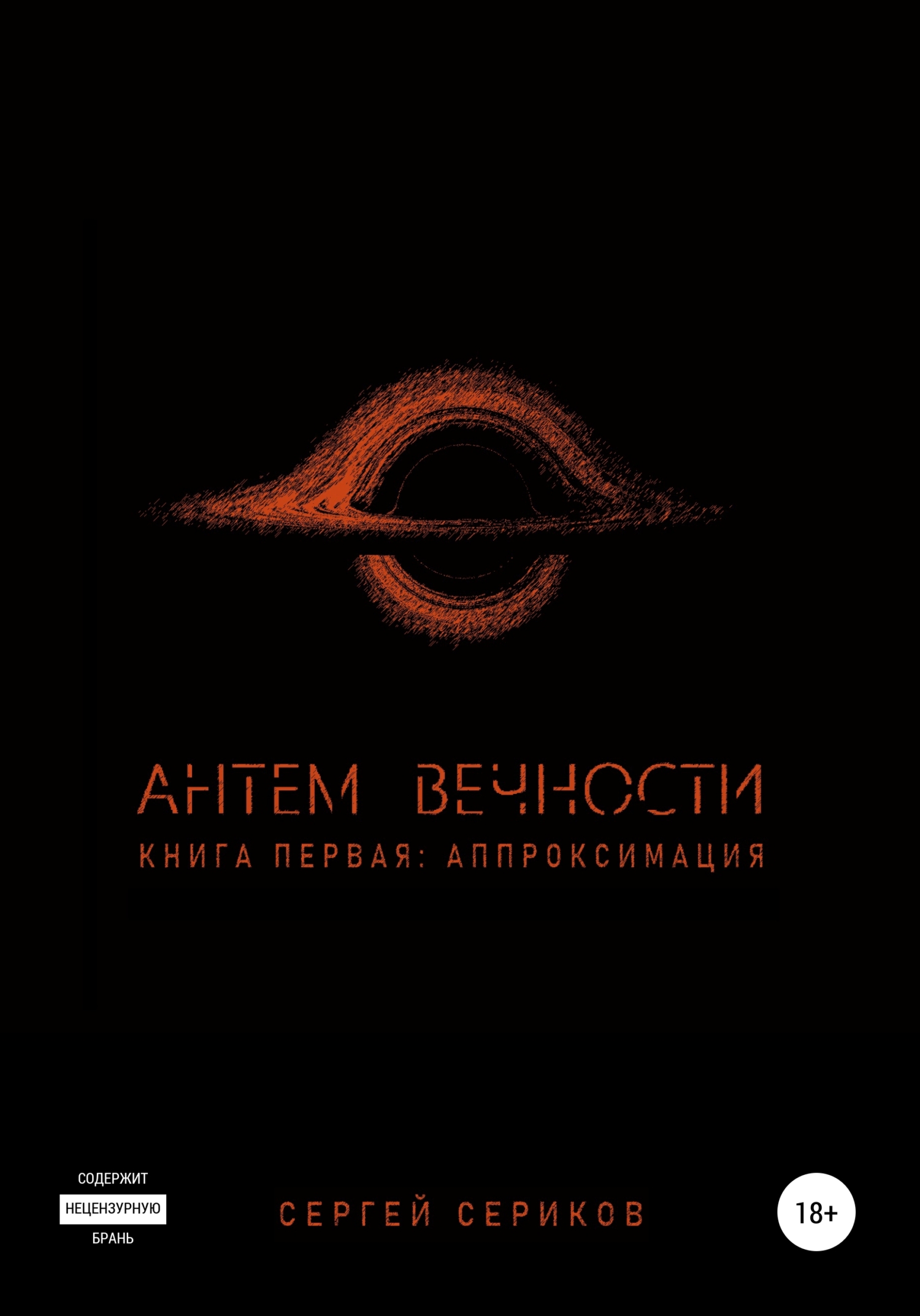 Онлайн книга - Антем вечности. Книга первая. Аппроксимация - Сергей Станиславович Сериков