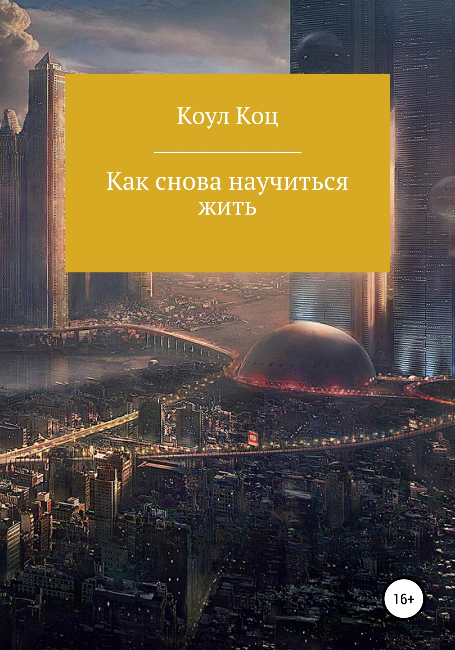 Онлайн книга - Как снова научиться жить - Коул Коц