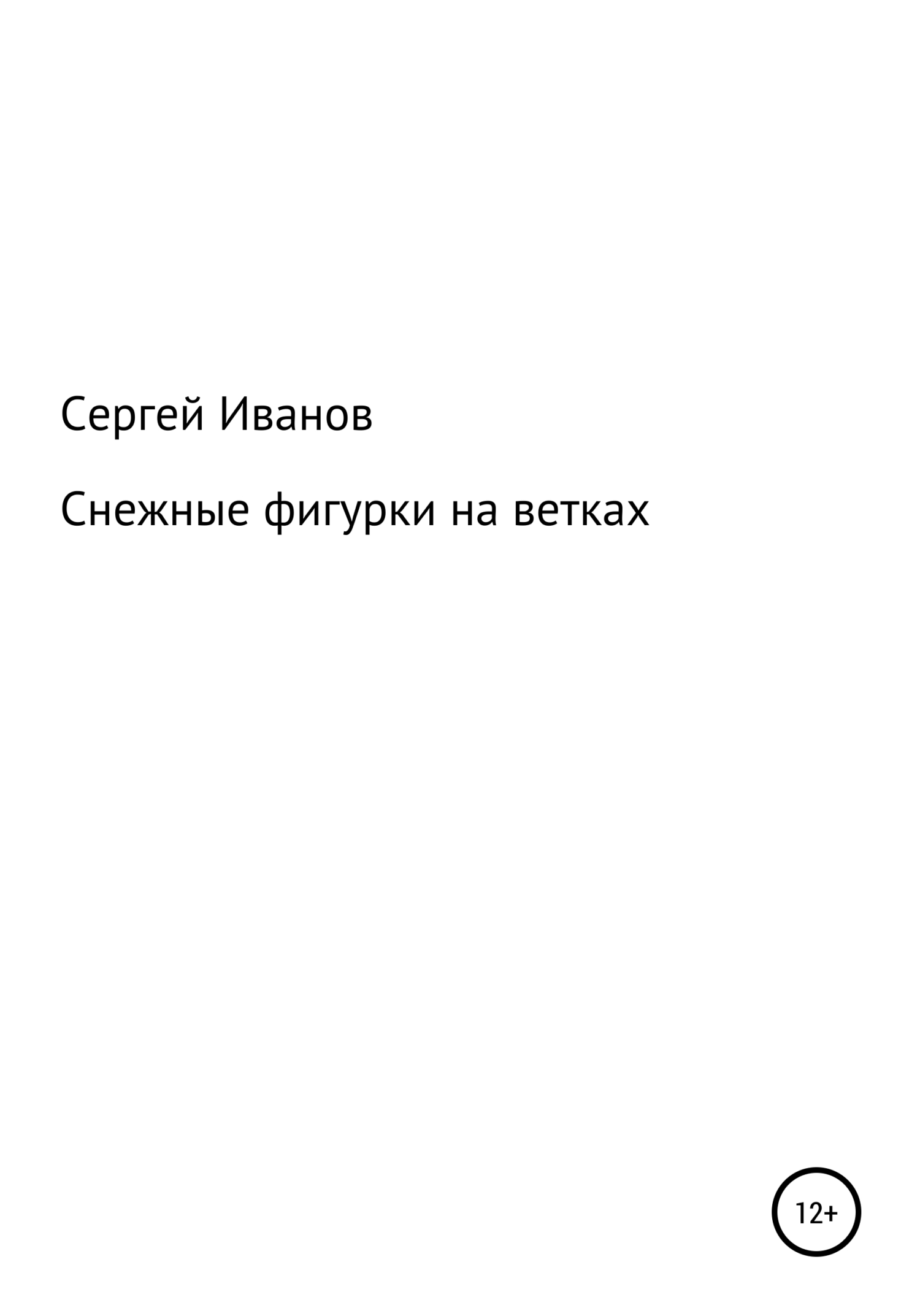 Онлайн книга - Снежные фигурки на ветках - Сергей Федорович Иванов