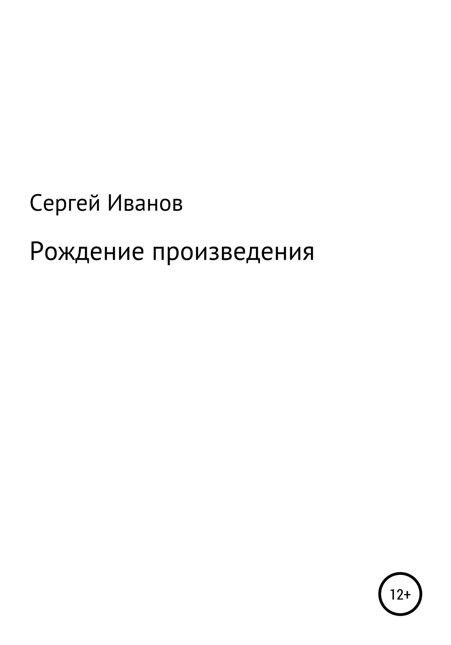 Онлайн книга - Рождение произведения - Сергей Федорович Иванов