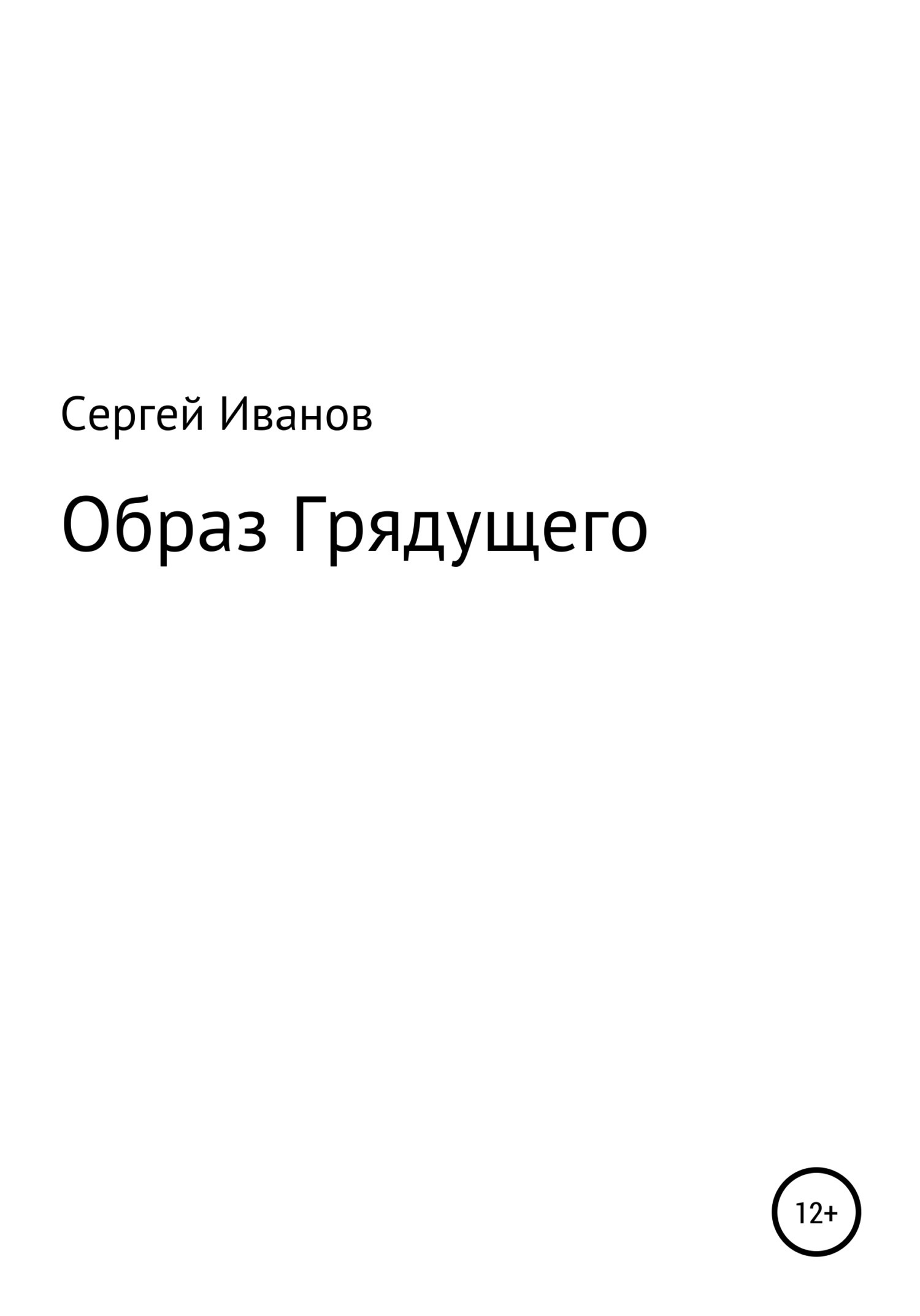 Онлайн книга - Образ Грядущего - Сергей Федорович Иванов