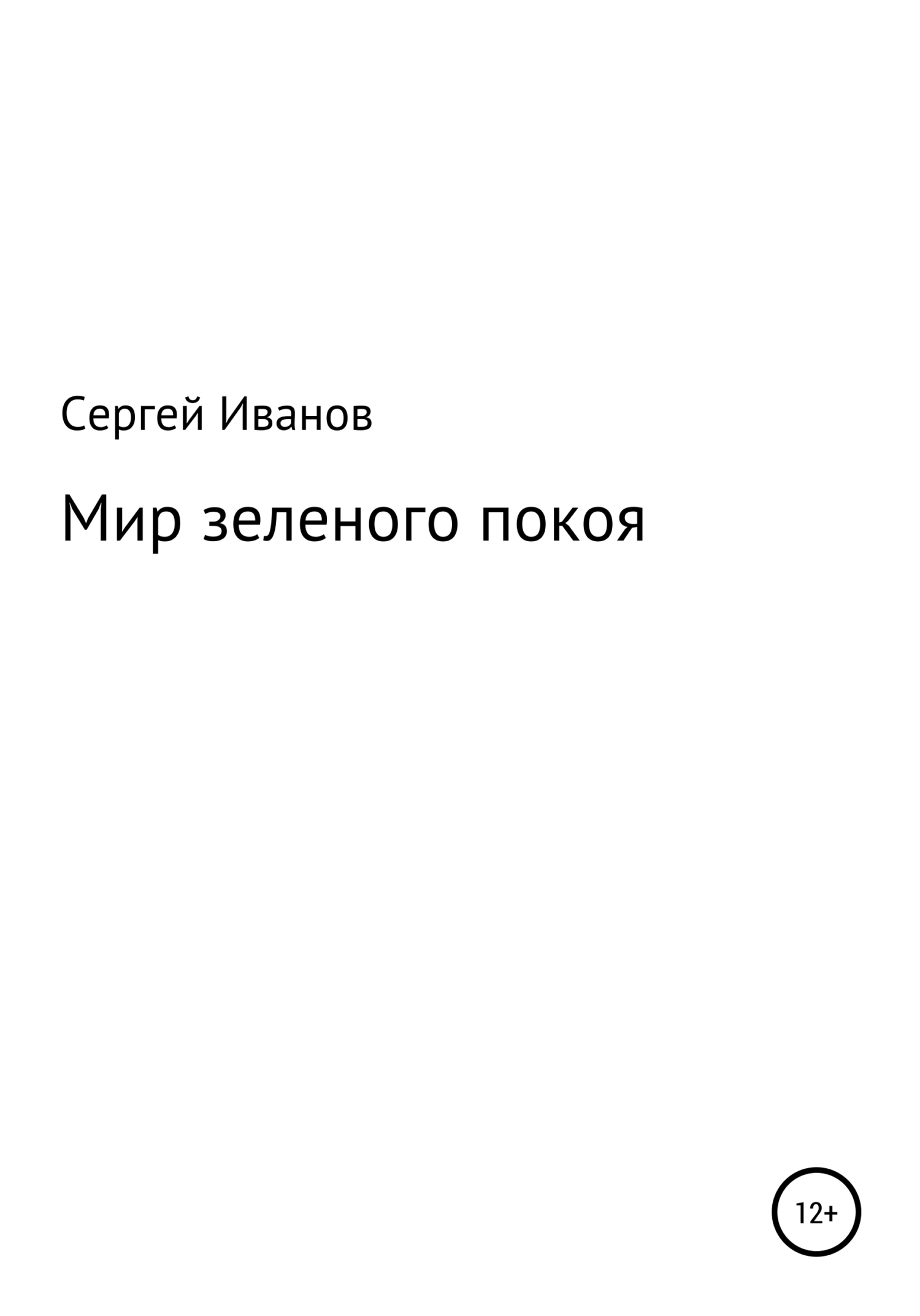 Онлайн книга - Мир зеленого покоя - Сергей Федорович Иванов