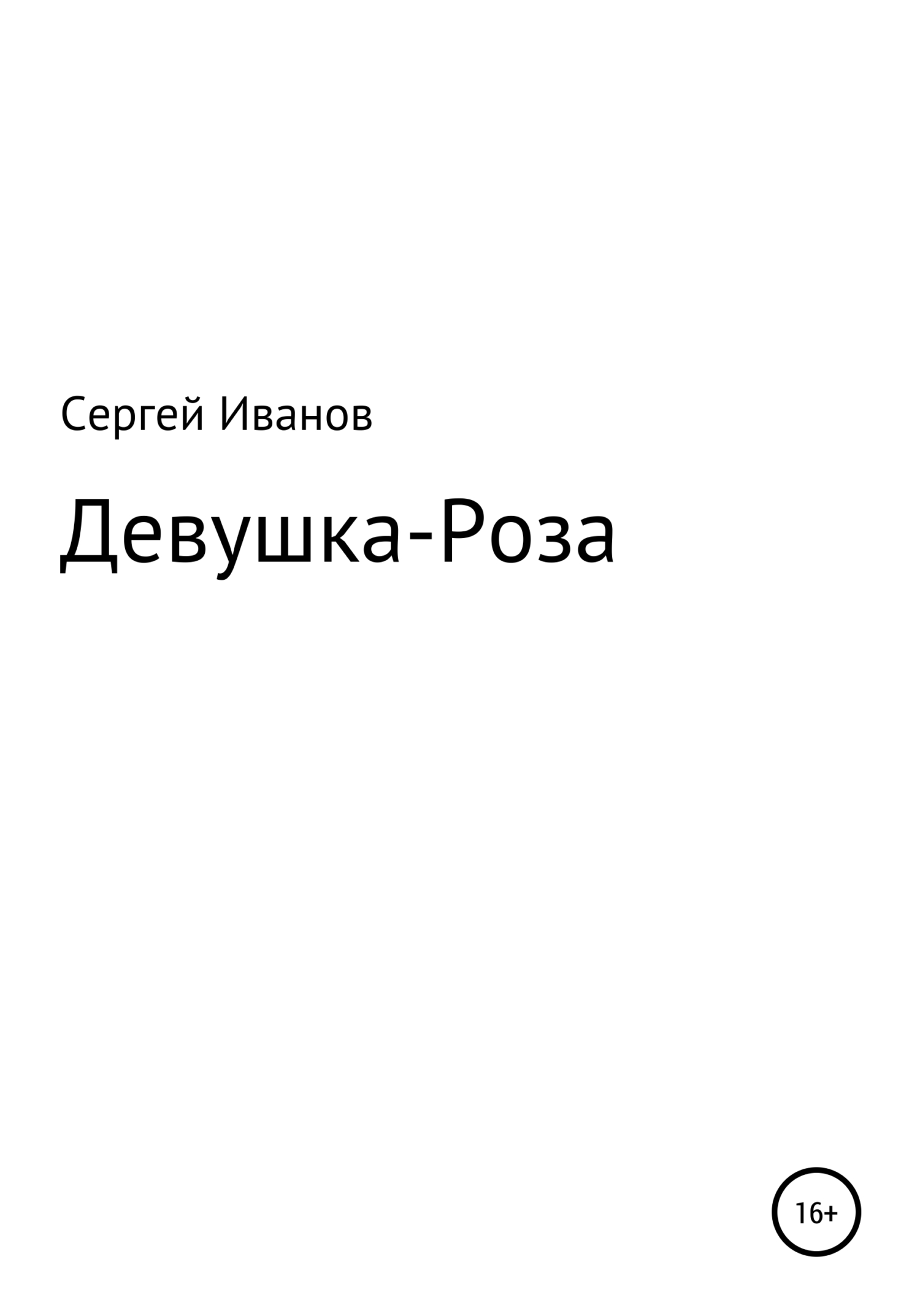 Онлайн книга - Девушка-Роза - Сергей Федорович Иванов