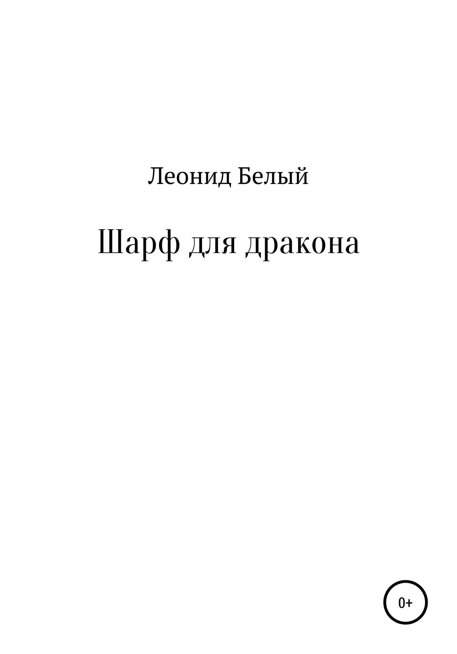 Онлайн книга - Шарф для дракона - Леонид Белый