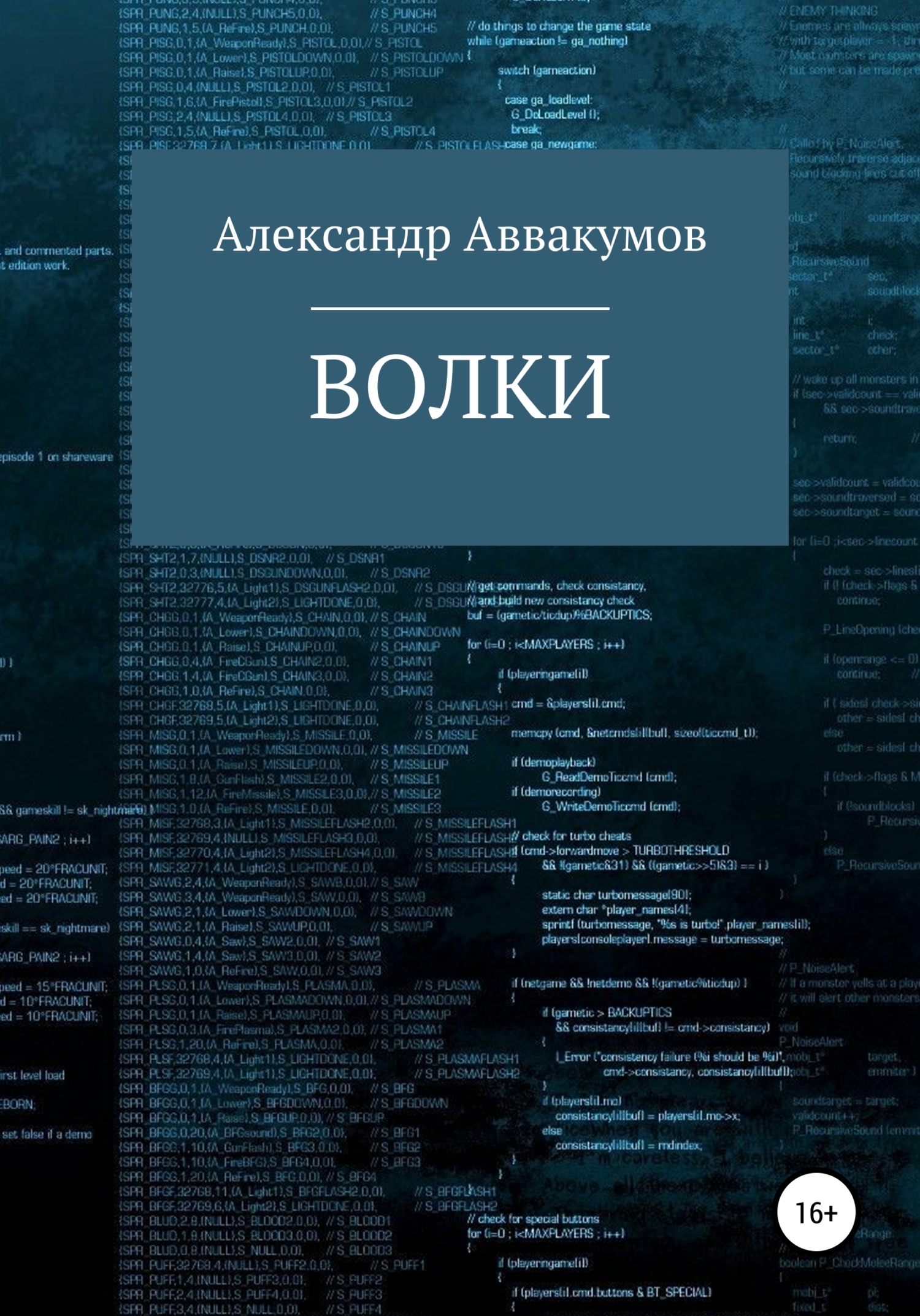 Онлайн книга - Волки - Александр Леонидович Аввакумов