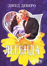 Онлайн книга - Легенда - Джуд Деверо