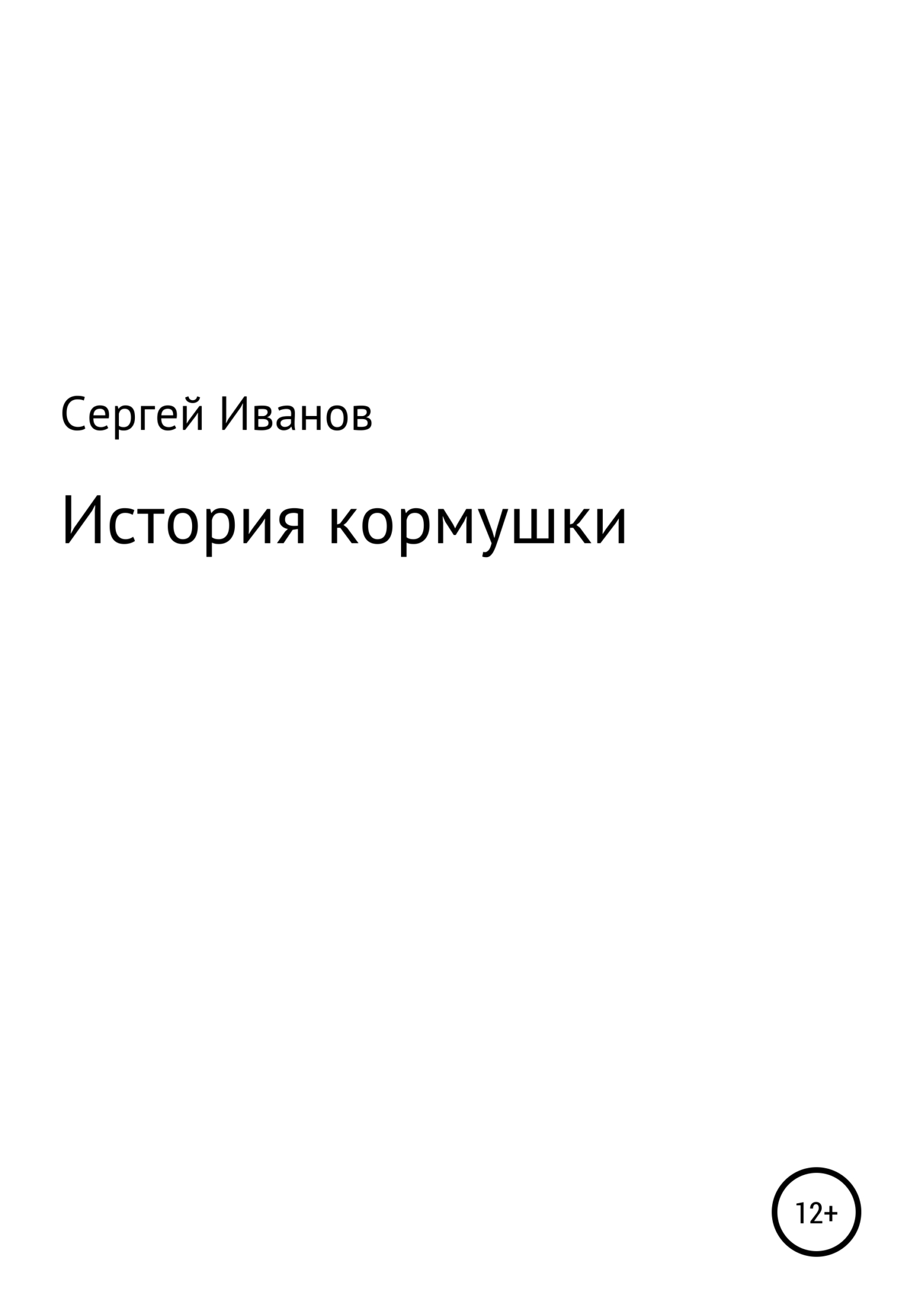 Онлайн книга - История кормушки - Сергей Федорович Иванов