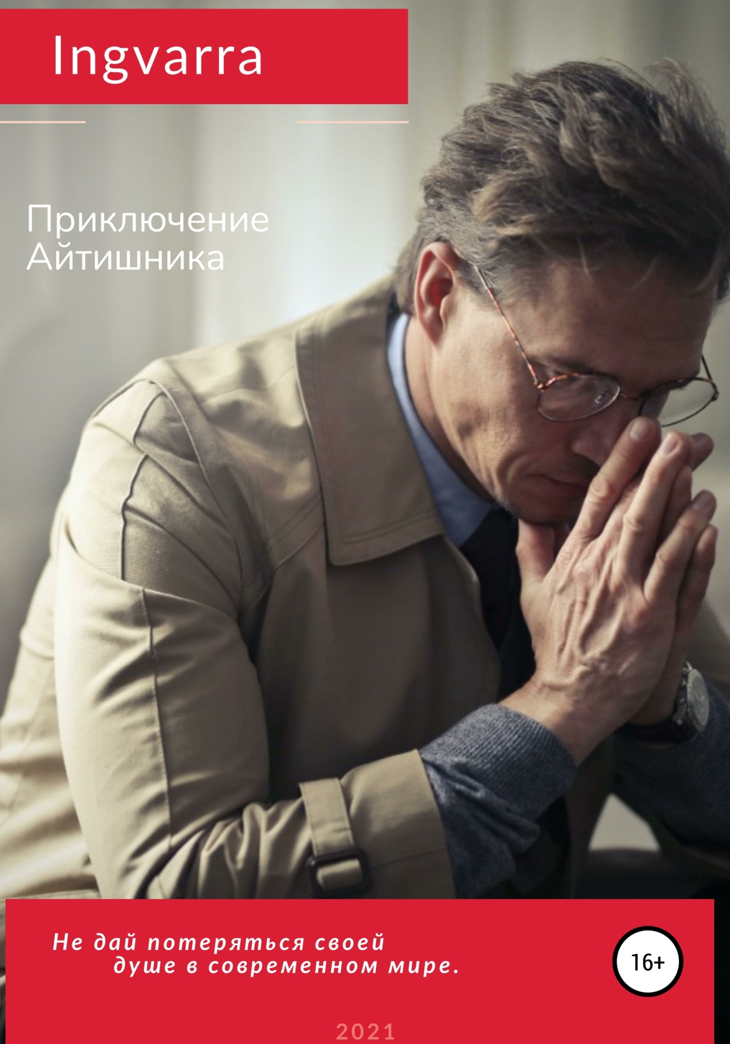Онлайн книга - Приключение Айтишника - Ingvarra