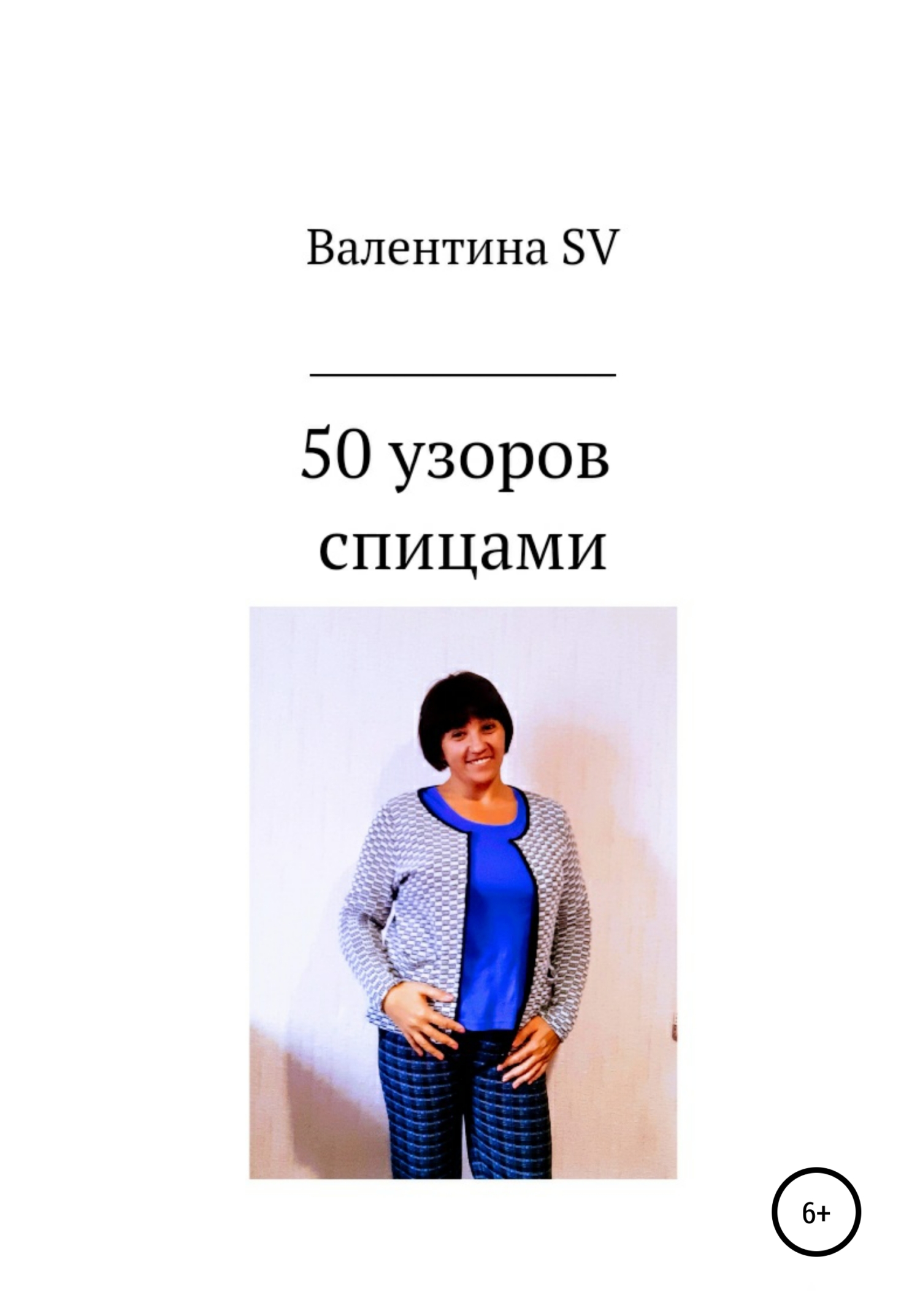 Онлайн книга - 50 узоров спицами - Валентина SV