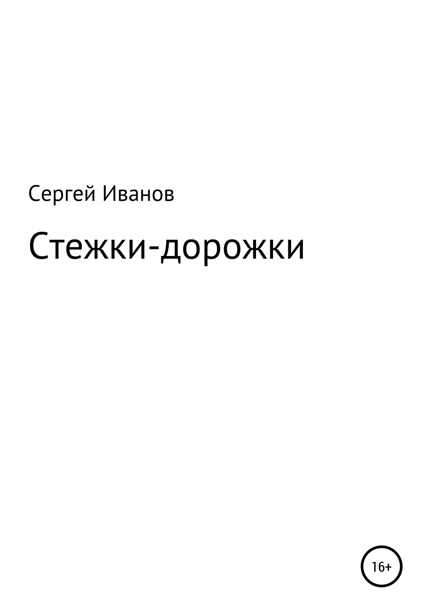 Онлайн книга - Стежки-дорожки - Сергей Федорович Иванов