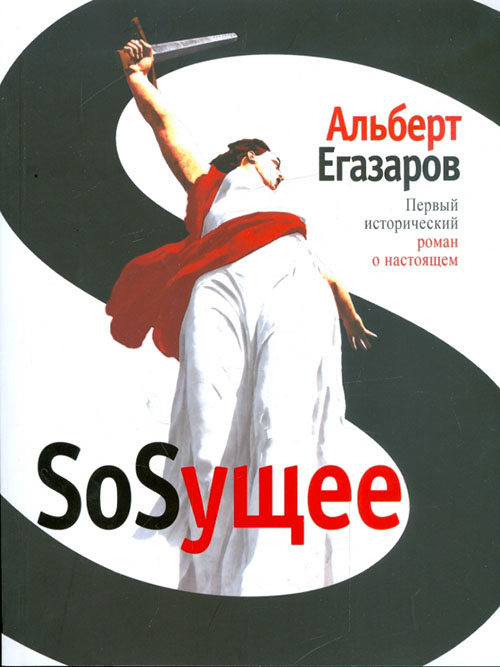 Онлайн книга - SoSущее - Альберт Егазаров
