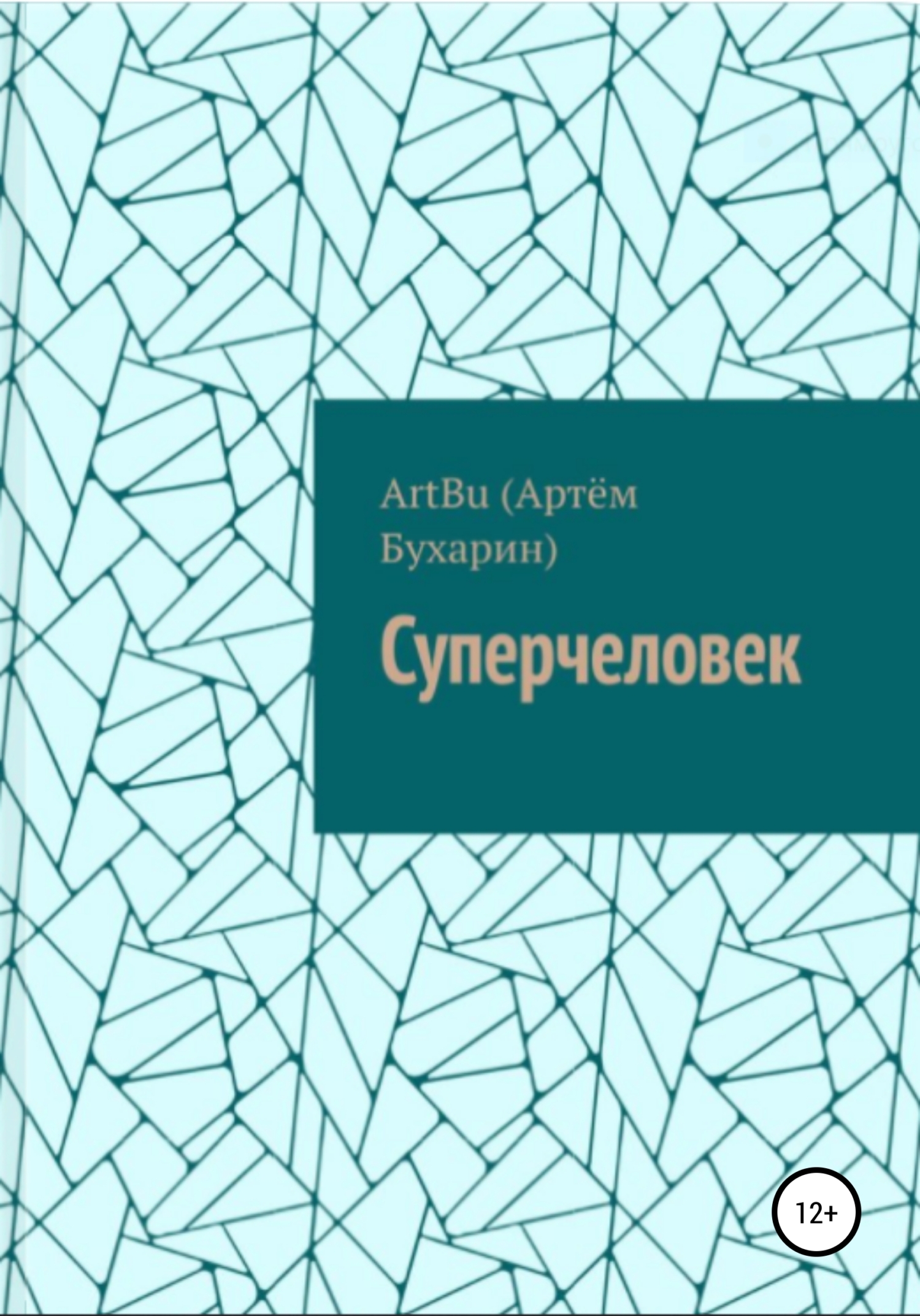 Онлайн книга - Суперчеловек - ArtBu(Бухарин Артём)