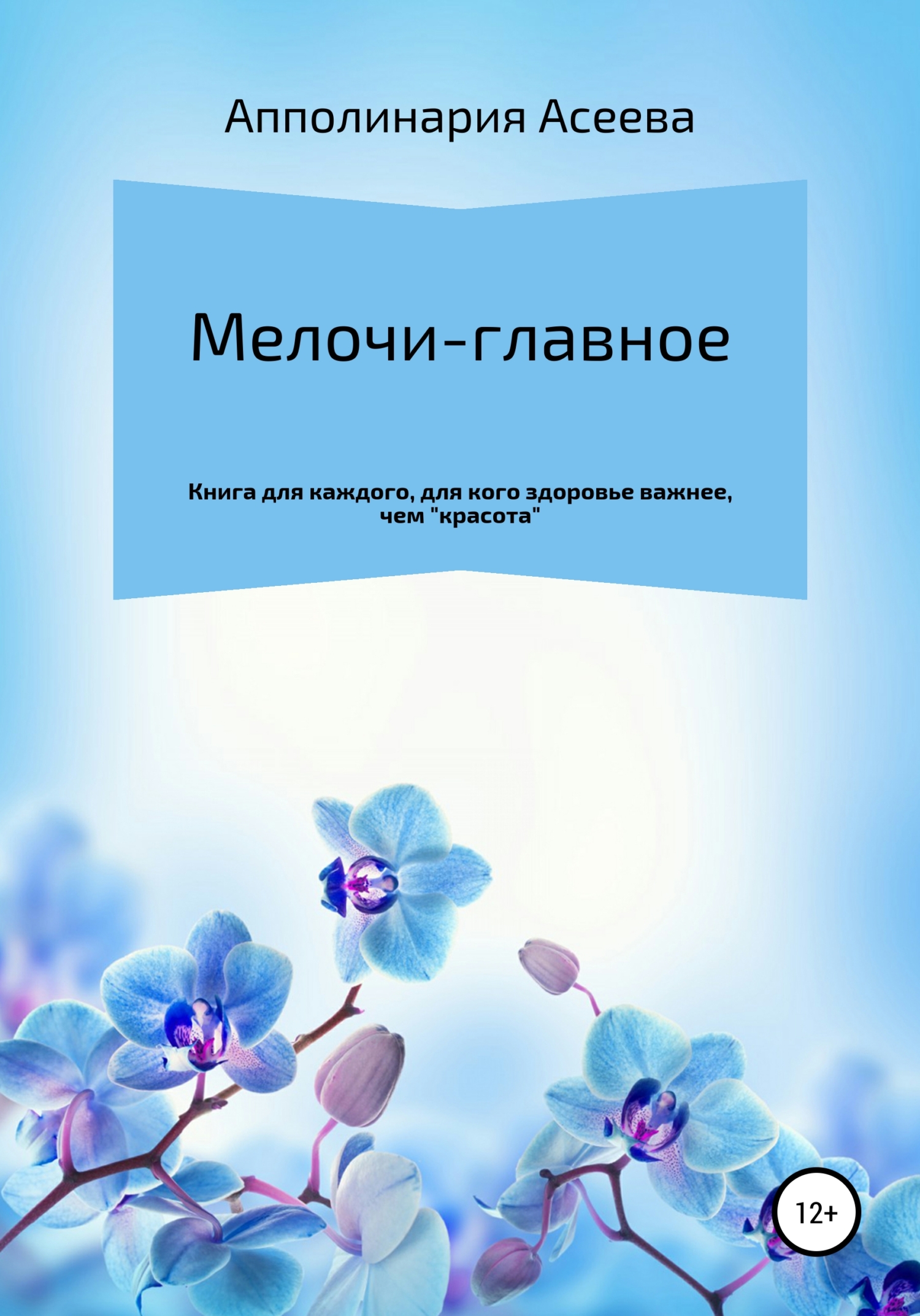 Онлайн книга - Мелочи – главное - Апполинария Асеева