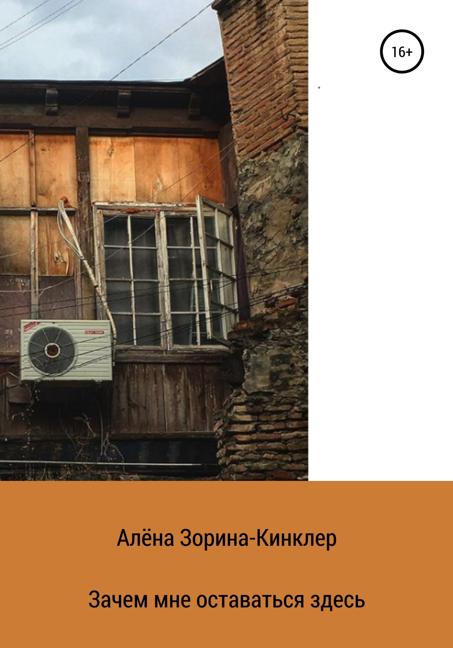 Онлайн книга - Зачем мне оставаться здесь - Алёна Зорина-Кинклер