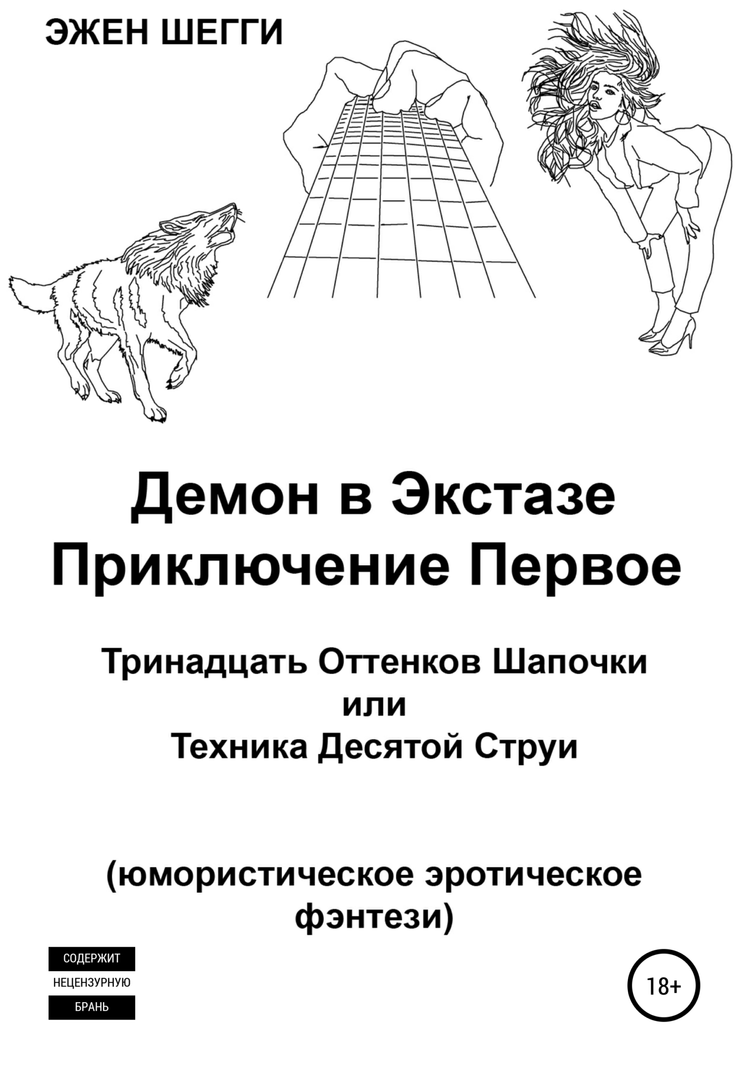 Онлайн книга - Демон в экстазе. Приключение первое. Тринадцать оттенков шапочки, или Техника десятой струи - Эжен Ш