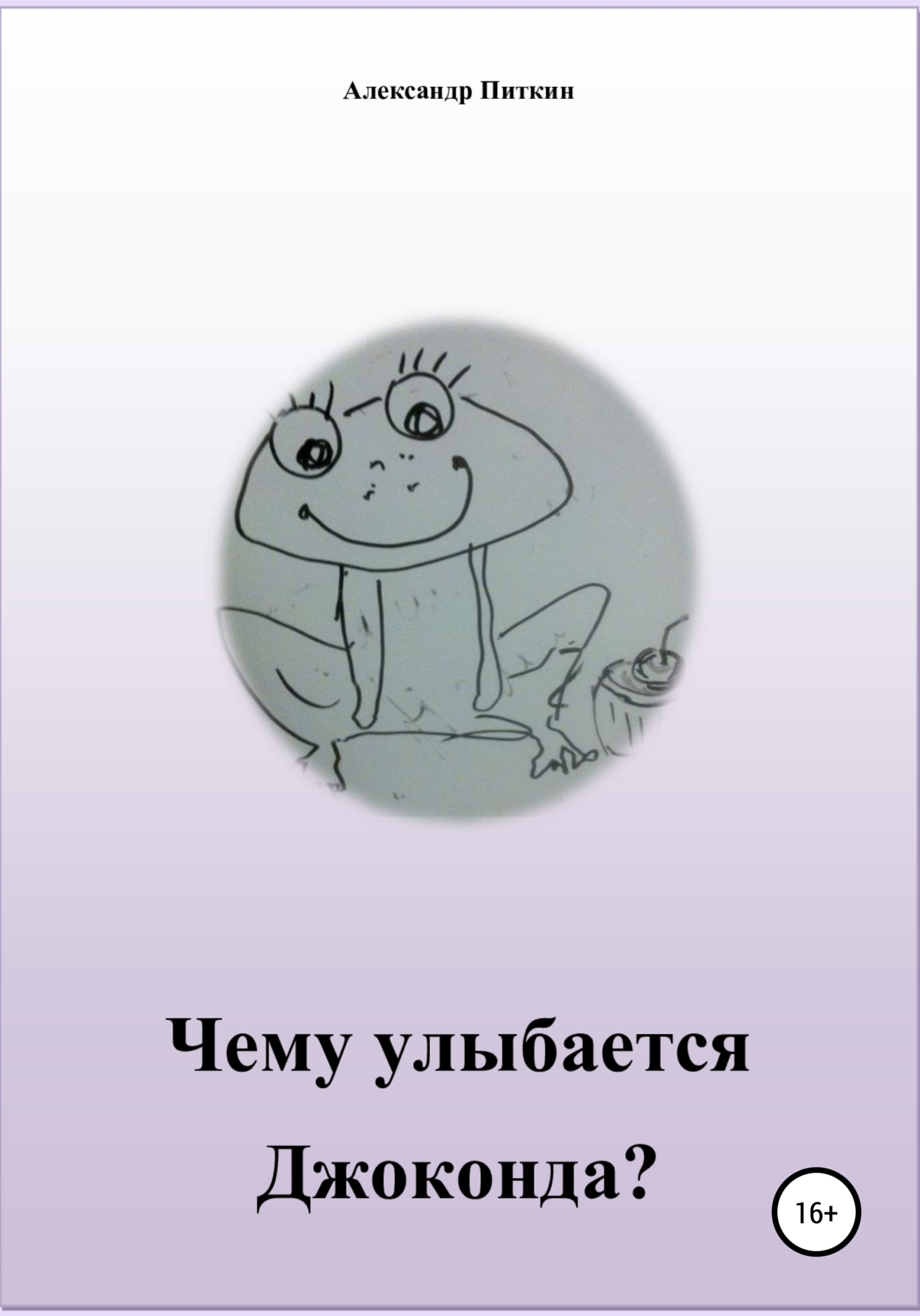 Онлайн книга - Чему улыбается Джоконда? - Александр Питкин