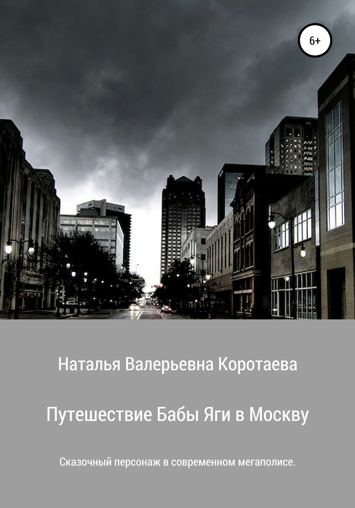 Онлайн книга - Путешествие Бабы Яги в Москву - Наталья Валерьевна Коротаева