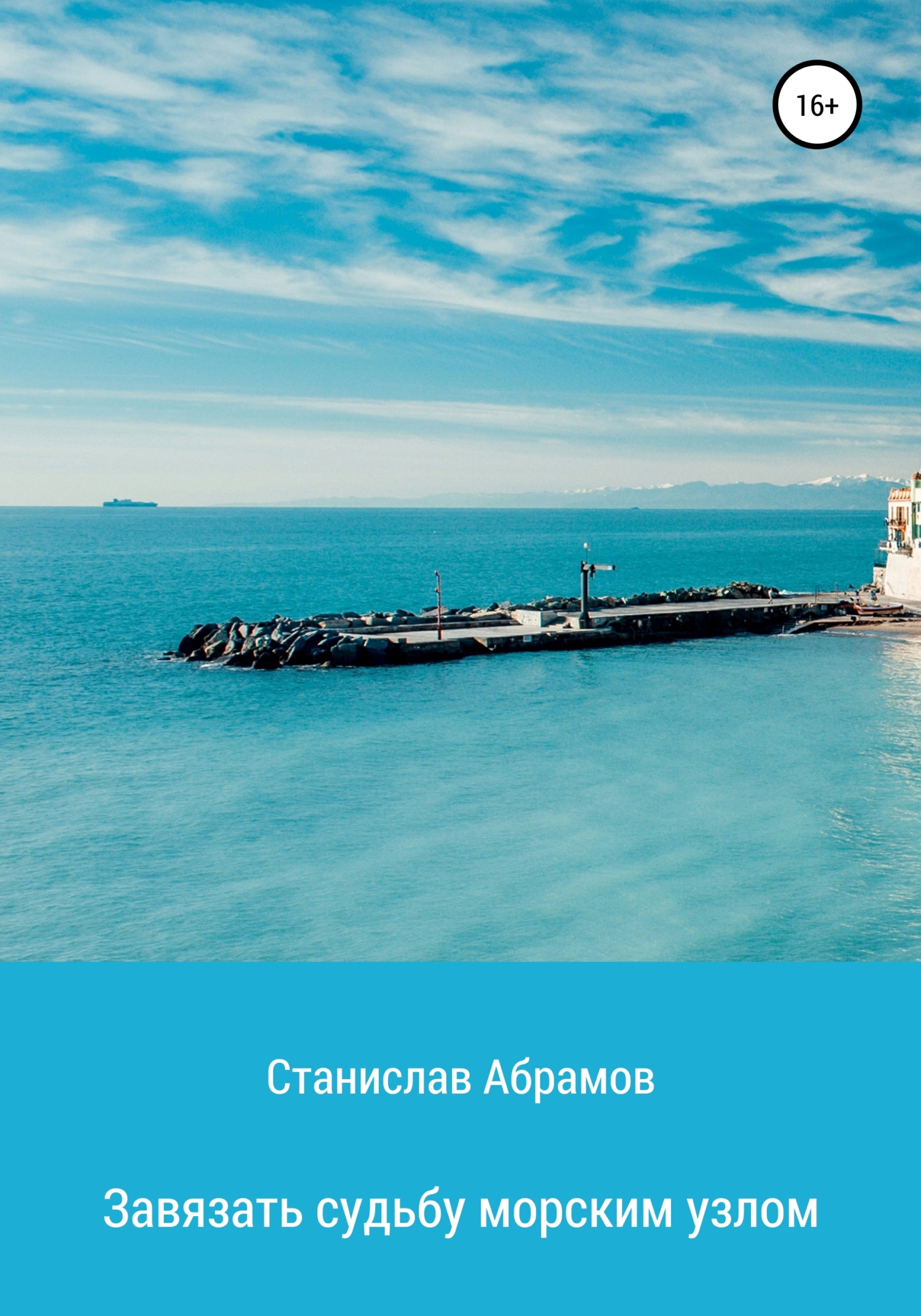 Онлайн книга - Завязать судьбу морским узлом - Станислав Петрович Абрамов