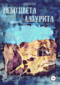 Онлайн книга - Небо цвета лазурита - Айгуль Грау