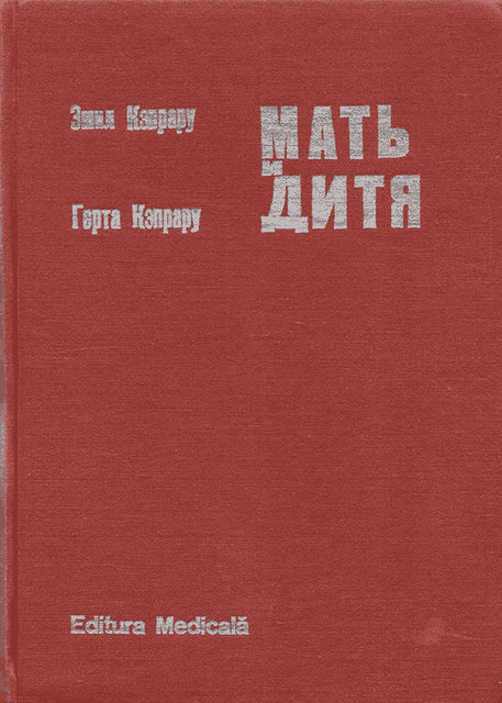 Онлайн книга - Мать и дитя - Эмил Кэпрару