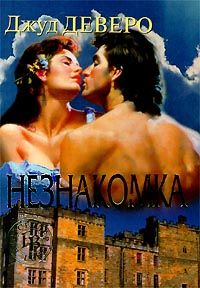 Онлайн книга - Незнакомка [= Фальшивая невеста ] - Джуд Деверо
