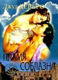 Онлайн книга - Пламя соблазна [= Побег; Фонтан желаний ] - Джуд Деверо