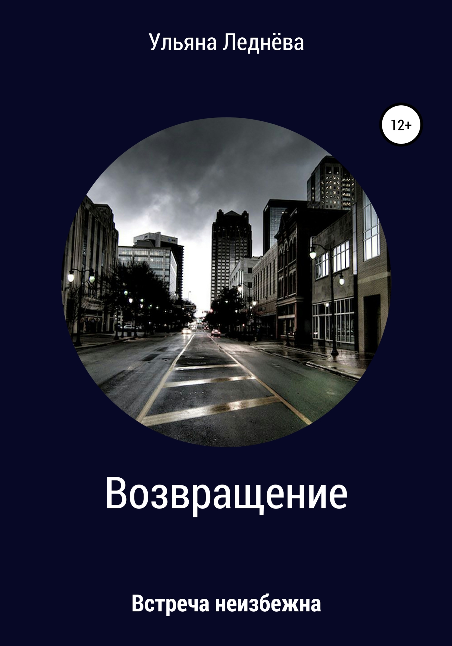 Онлайн книга - Возвращение - Ульяна Леднёва