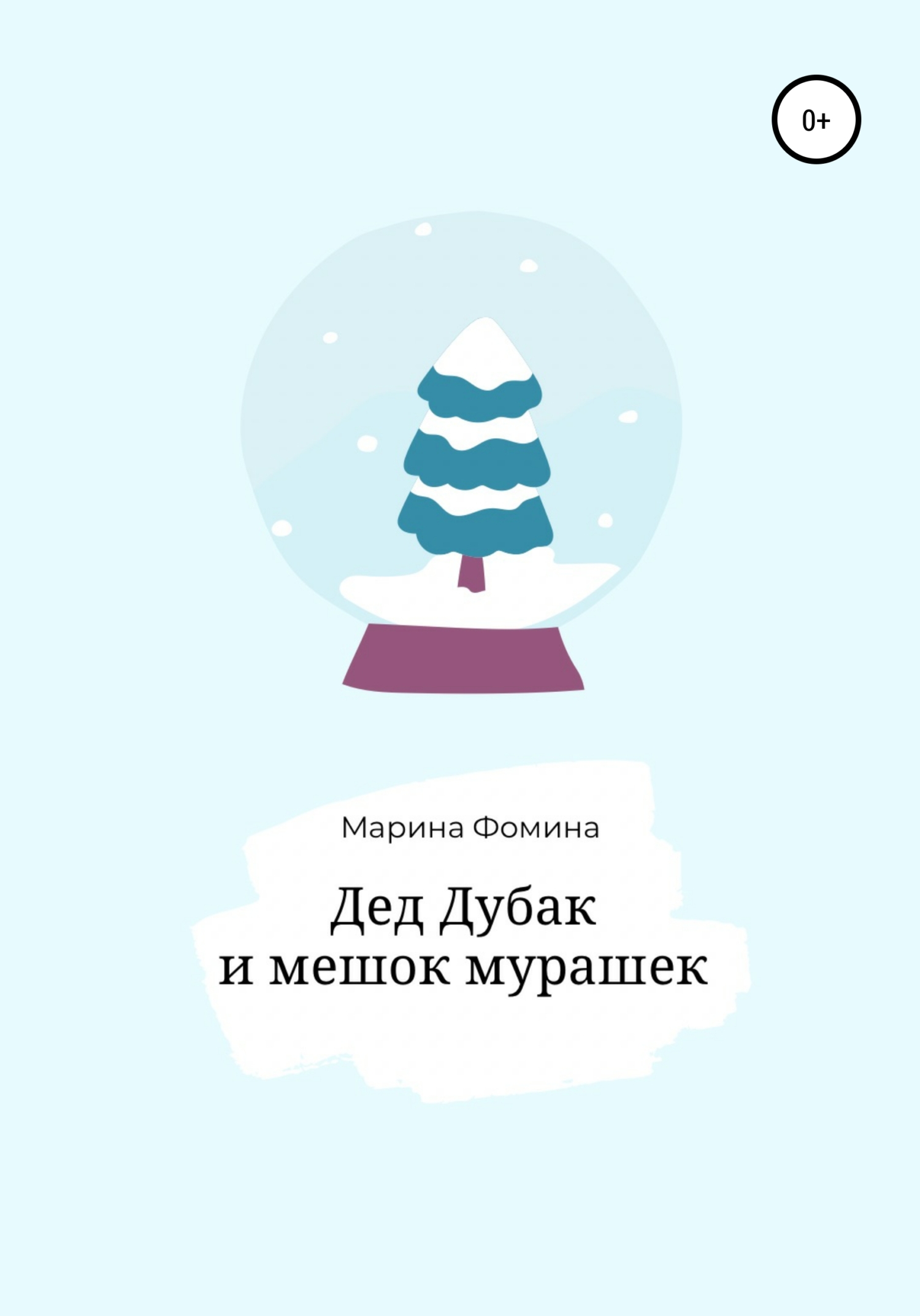 Онлайн книга - Дед Дубак и мешок мурашек - Марина Фомина