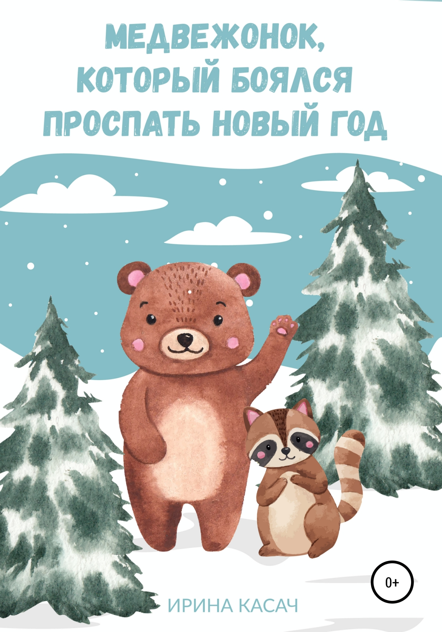 Онлайн книга - Медвежонок, который боялся проспать Новый год - Ирина Касач