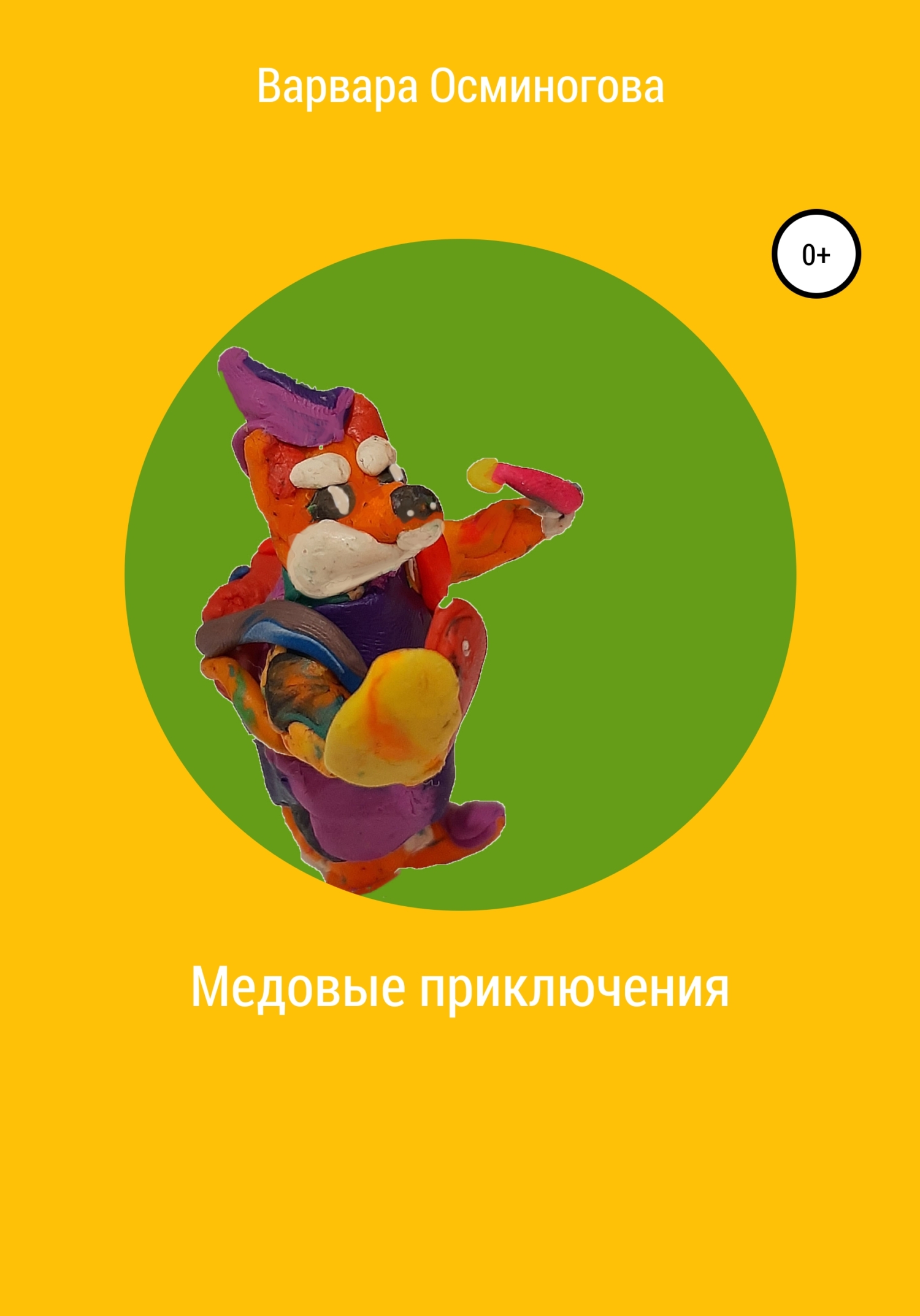 Онлайн книга - Медовые приключения - Варвара Осминогова