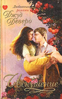 Онлайн книга - Искушение - Джуд Деверо