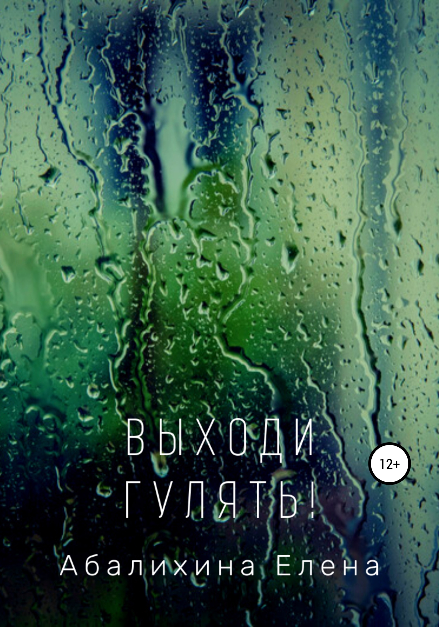 Онлайн книга - Выходи гулять! - Елена Сергеевна Абалихина