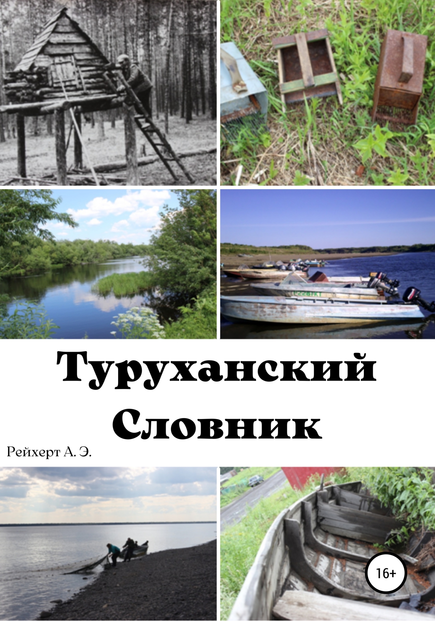 Онлайн книга - Туруханский словник - Александр Рейхерт
