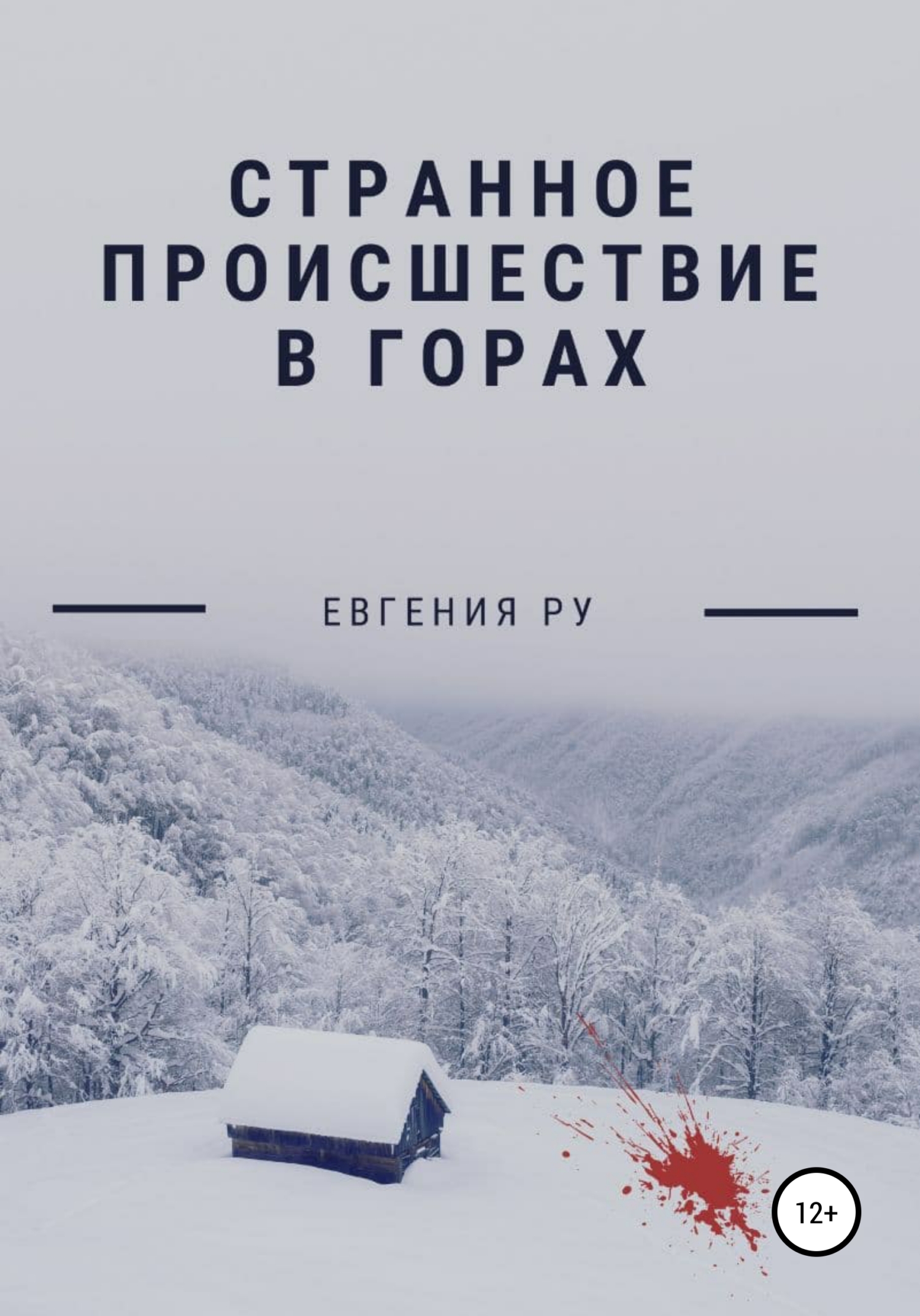 Онлайн книга - Странное происшествие в горах - Евгения Ру