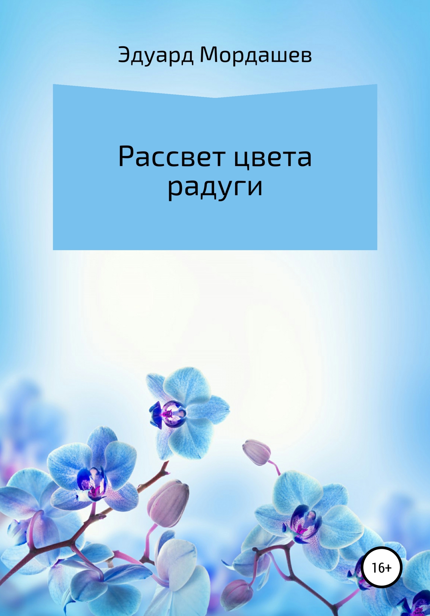 Онлайн книга - Рассвет цвета радуги - Эдуард Геннадьевич Мордашев