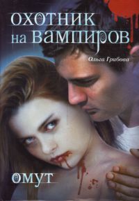 Онлайн книга - Охотник на вампиров. Омут - Ольга Грибова