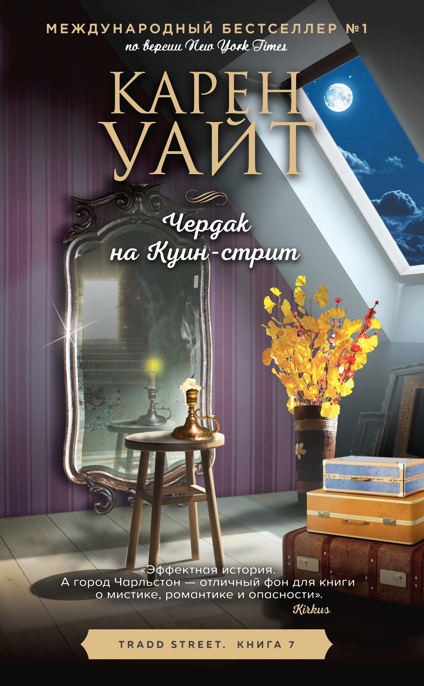 Онлайн книга - Чердак на Куин-стрит - Карен Уайт