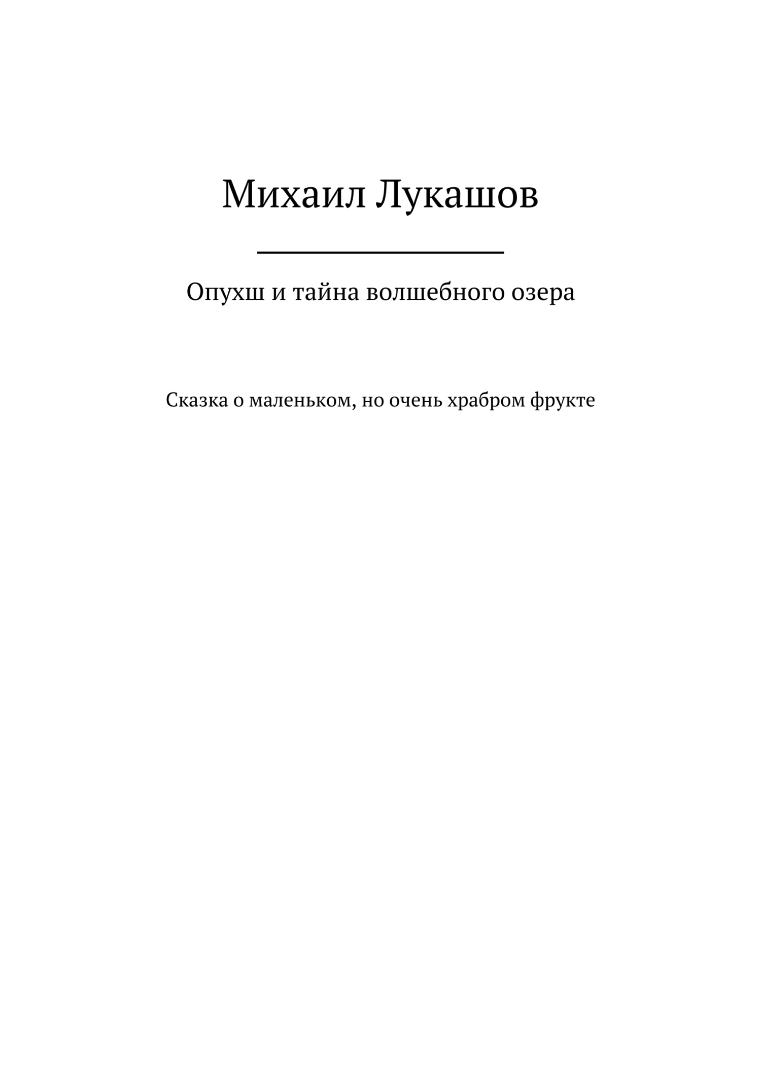 Онлайн книга - Опухш и тайна волшебного озера - Михаил Лукашов