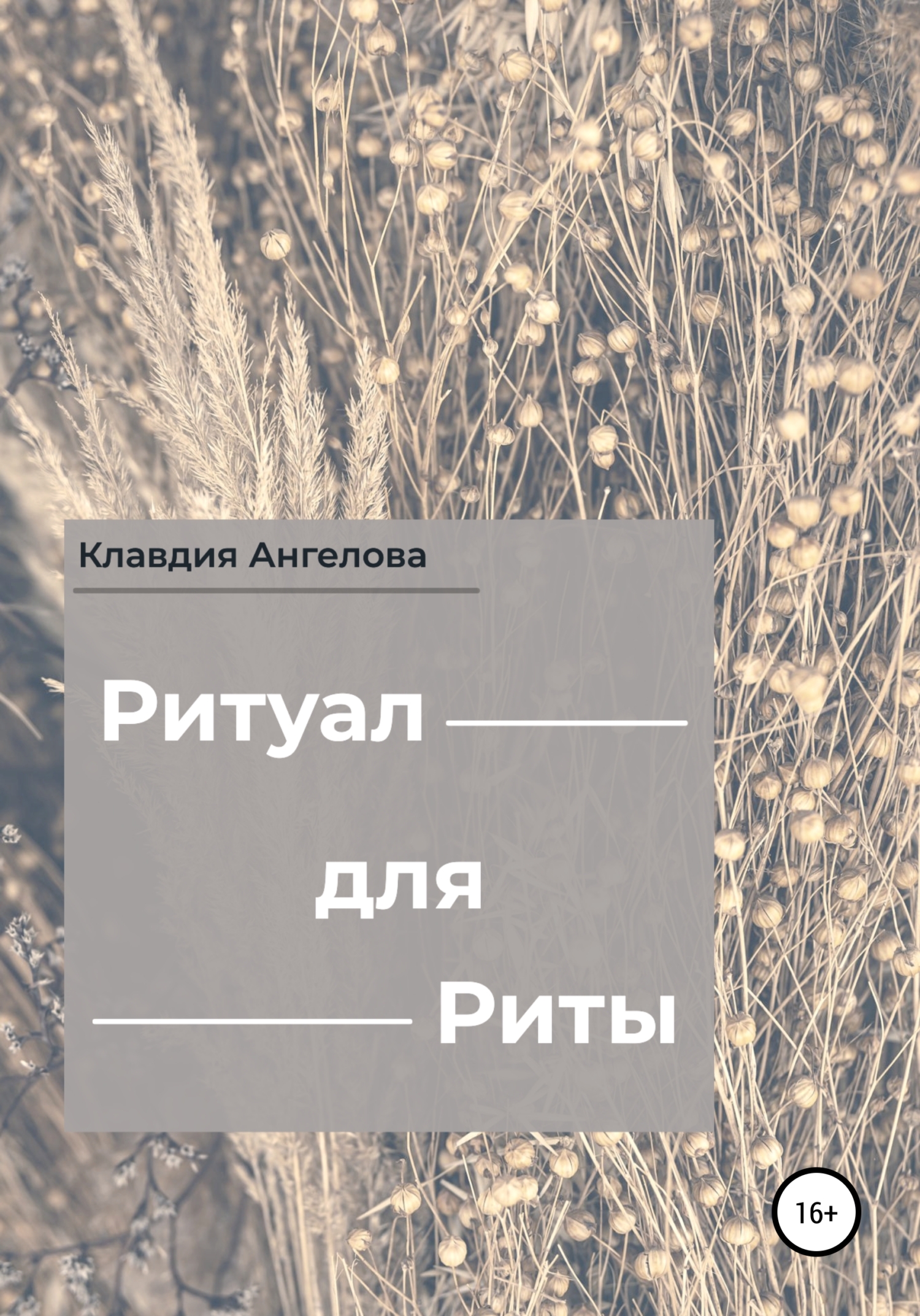 Онлайн книга - Ритуал для Риты - Клавдия Ангелова