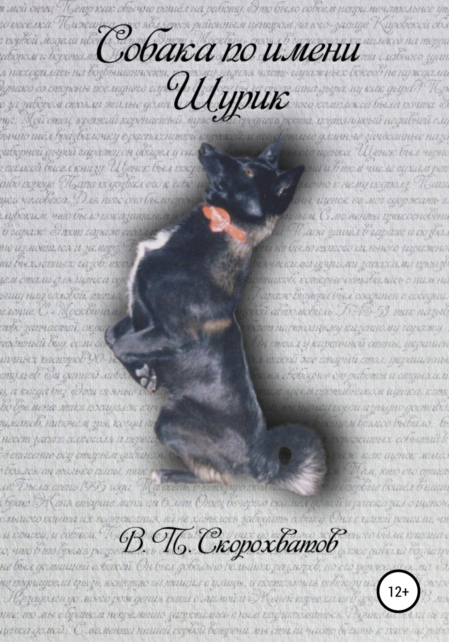 Онлайн книга - Собака по имени Шурик - Василий Петрович Скорохватов