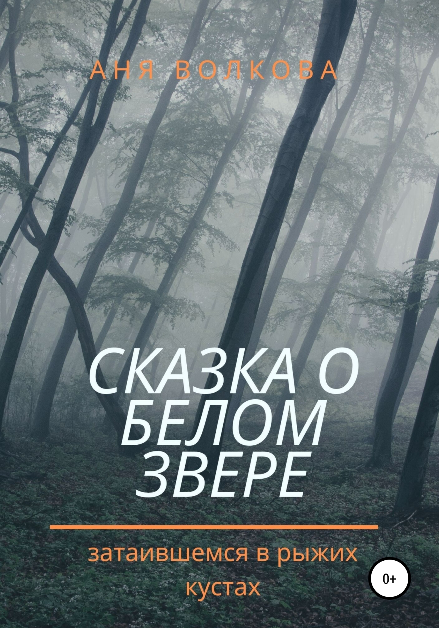 Онлайн книга - Сказка о белом звере, затаившемся в рыжих кустах - Аня Волкова