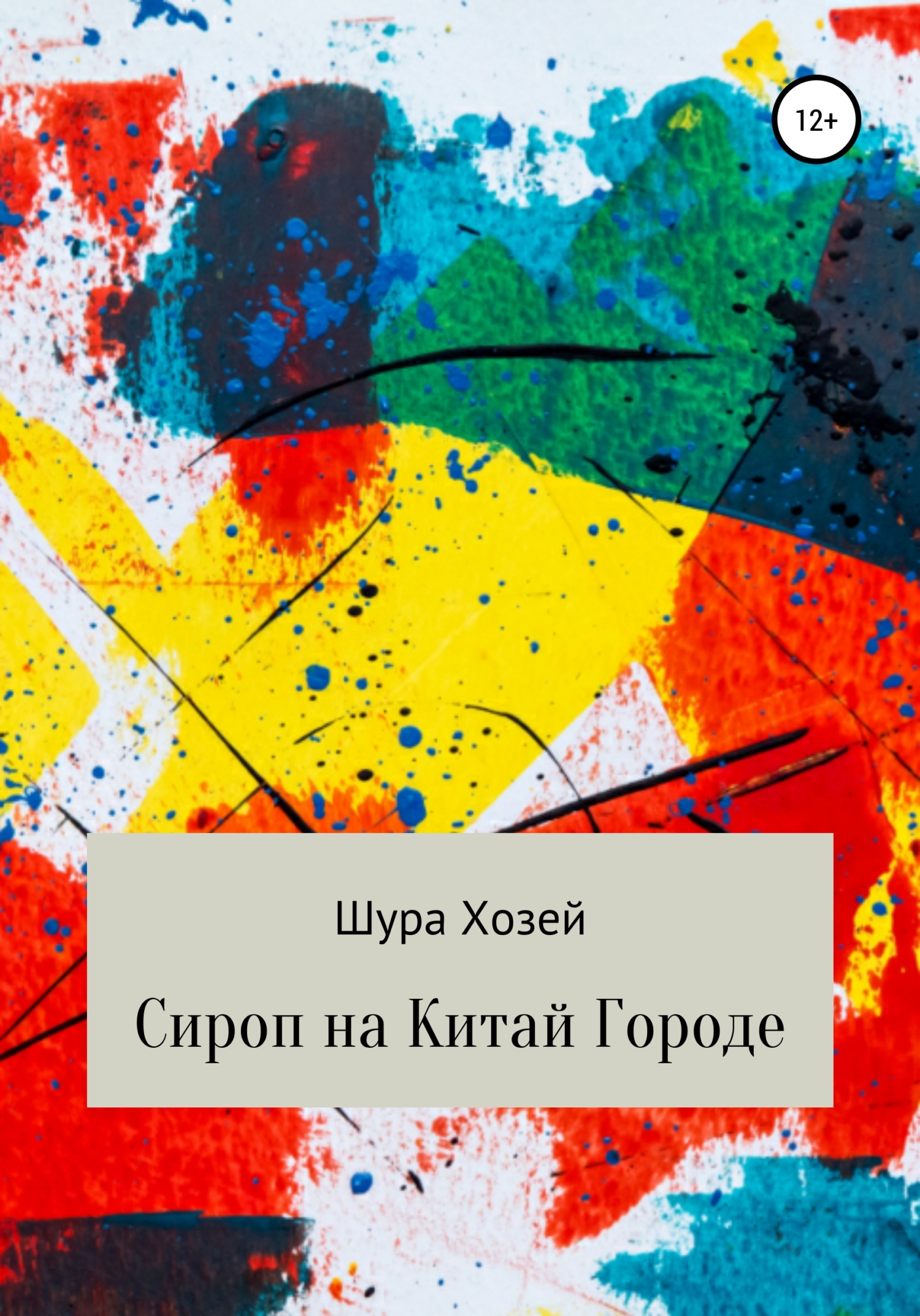 Онлайн книга - Сироп на Китай Городе - Шура Хозей