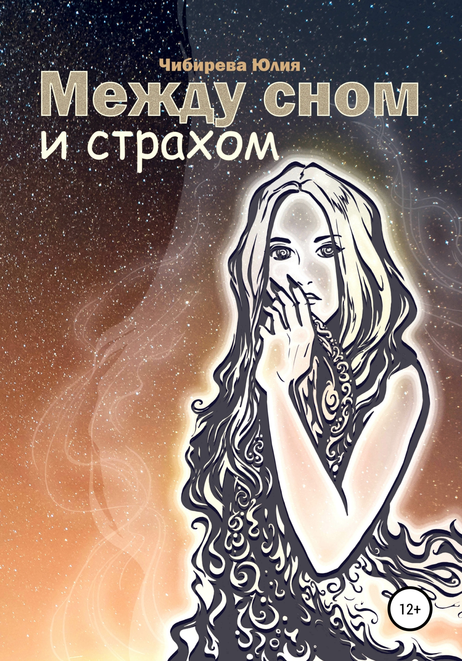 Онлайн книга - Между сном и страхом - Юлия Владимировна Чибирева