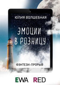 Онлайн книга - Эмоции в розницу - Юлия Волшебная