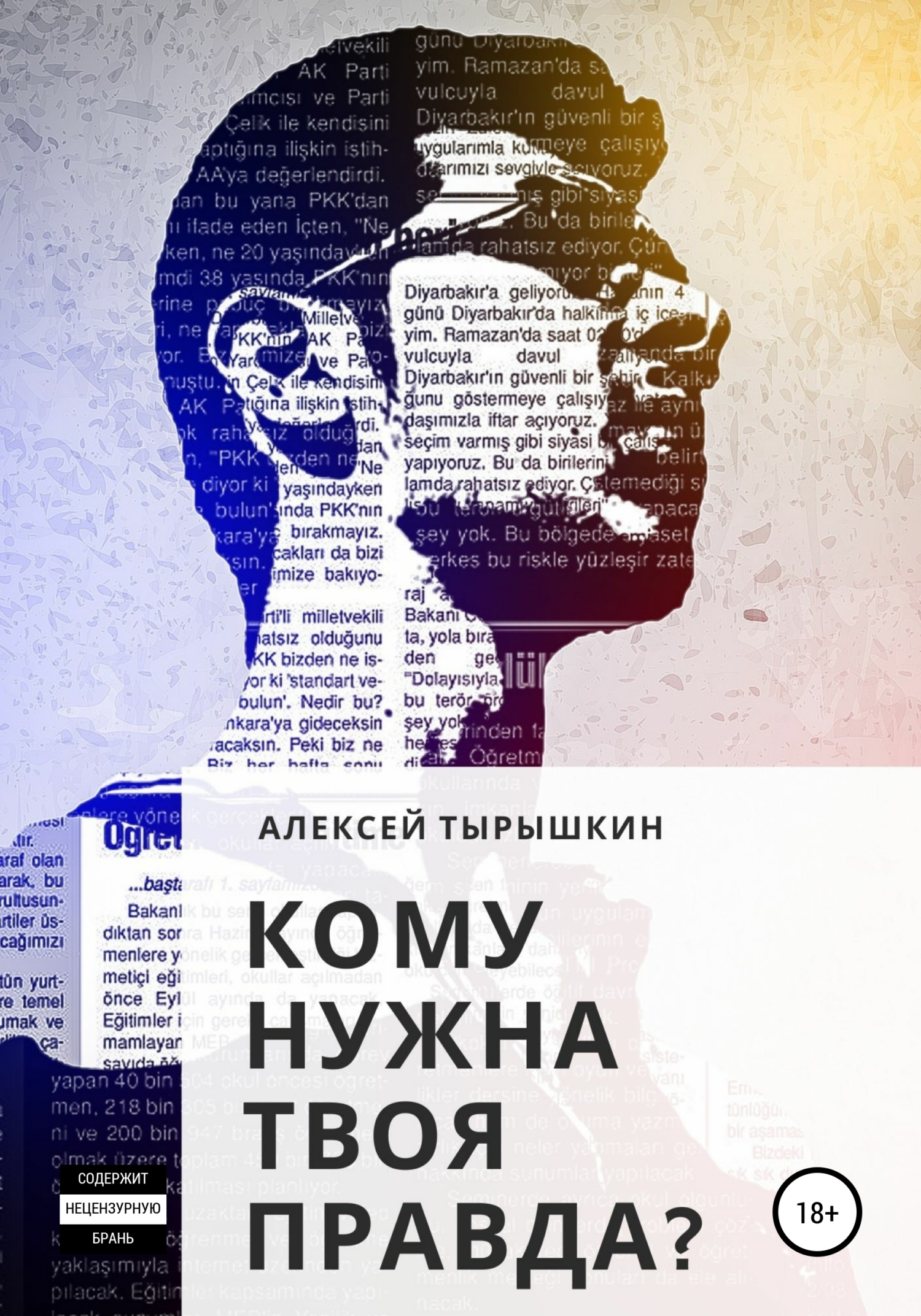 Онлайн книга - Кому нужна твоя правда? - Алексей Тырышкин