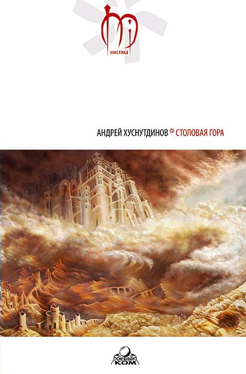 Онлайн книга - Столовая Гора - Андрей Аратович Хуснутдинов